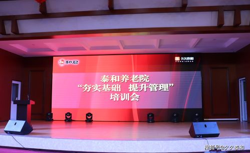泰和養(yǎng)老 夯實基礎、提升管理，以培訓驅動乘風破浪之路
