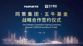同策集團與五?；饝鹇月撌?掘金萬億存量房市場新藍海
